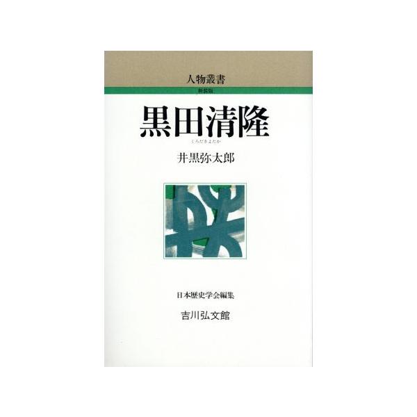 黒田清隆 人物叢書 新装版/井黒弥太郎【著】