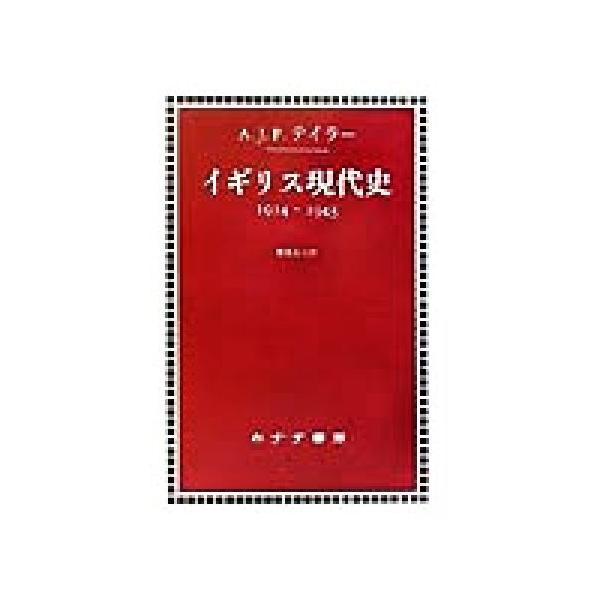 イギリス現代史 1914-1945/A.J.P.テイラー(著者),都築 | JChere Yahoo