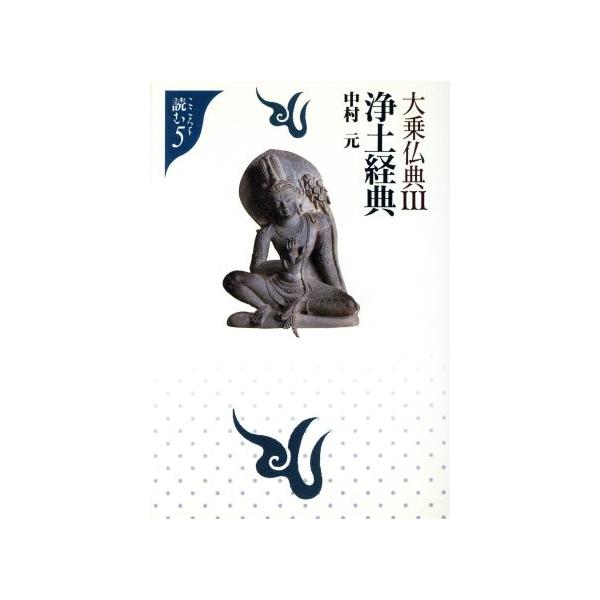 大乗仏典(3) 浄土経典 こころを読む5/中村元【著】　