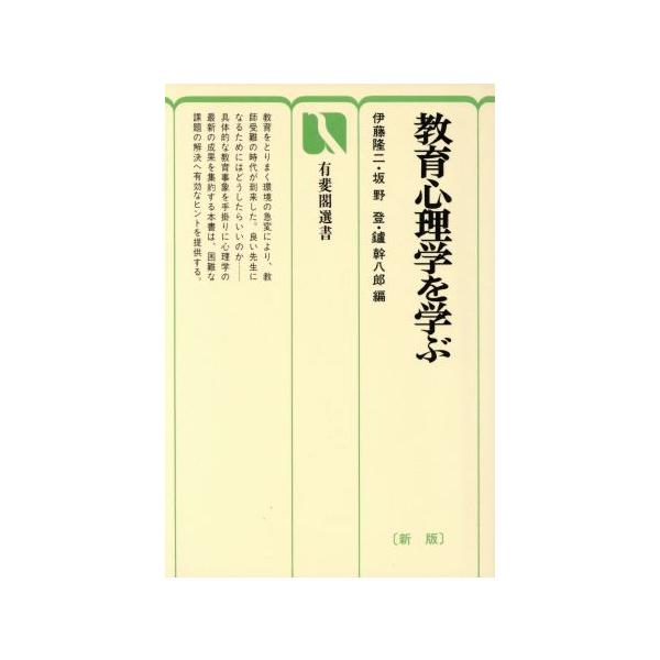 教育心理学を学ぶ 新版 有斐閣選書613/伊藤隆二,坂野登,鑪幹八郎【編】