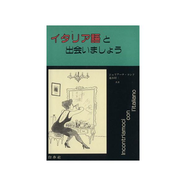 イタリア語と出会いましょう／ジュリアーナコンド，池谷昭三【共著】