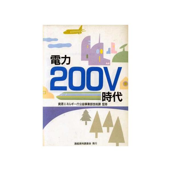電力200V時代/資源エネルギー庁公益事業部技術課【監修】　
