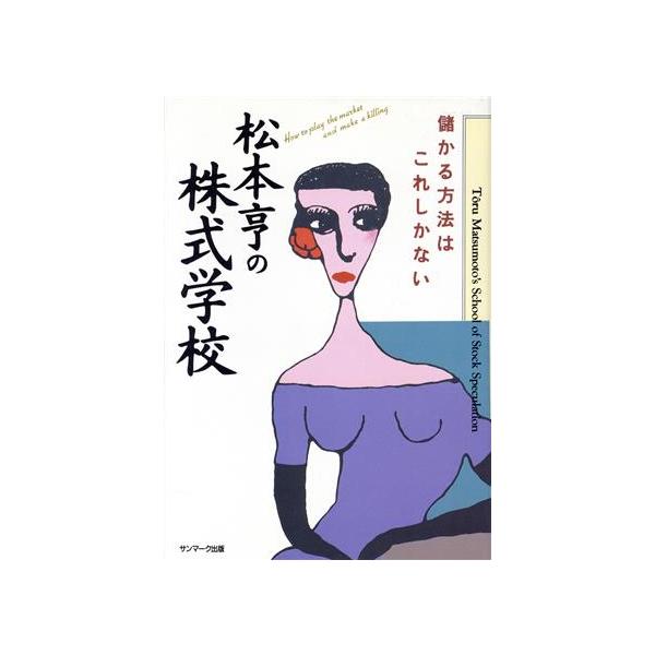 松本亨の株式学校 儲かる方法はこれしかない/松本亨【著】　