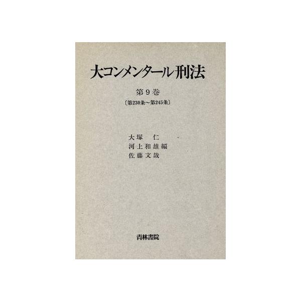 大コンメンタール刑法(第9巻(第230条〜第245条))/大塚仁,河上 大コンメンタール刑法(第9巻(第230条〜第245条))/大塚仁,河上