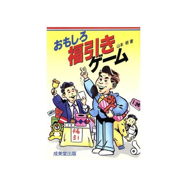 おもしろ福引きゲーム/山本明(著者)