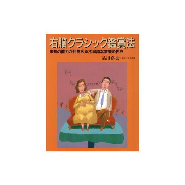 右脳クラシック鑑賞法 未知の能力が目覚める不思議な音楽の世界/品川嘉也(著者)