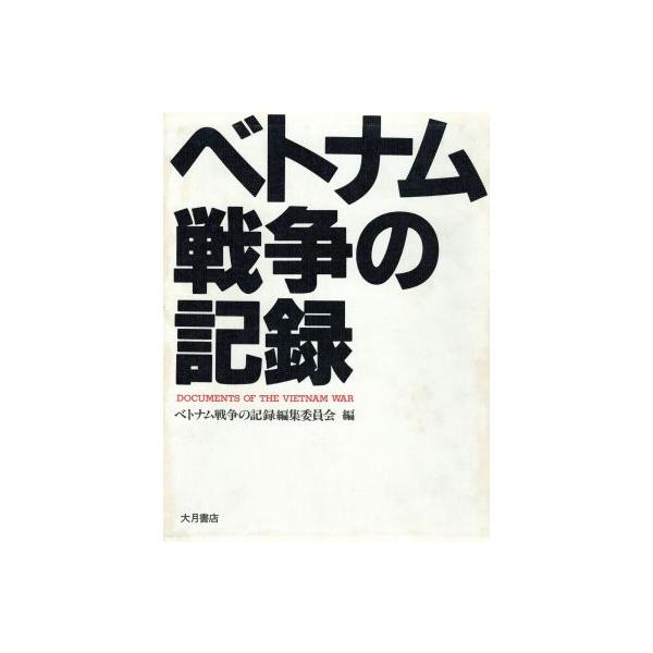 ベトナム戦争の記録/ベトナム戦争の記録編集委員会(編者)