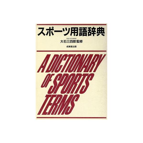 スポーツ用語辞典/浅田隆夫【編】