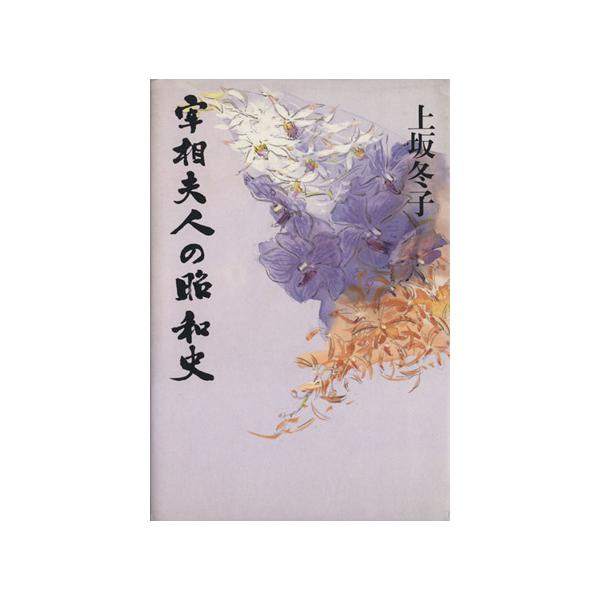 宰相夫人の昭和史/上坂冬子【著】