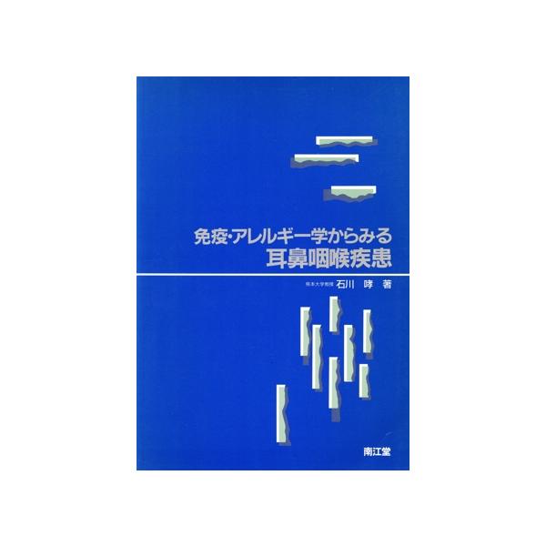 免疫・アレルギー学からみる耳鼻咽喉疾患/石川哮(著者)