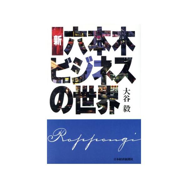 新 六本木ビジネスの世界 大谷毅 著 Bookoff Online ヤフー店 通販 Yahoo ショッピング