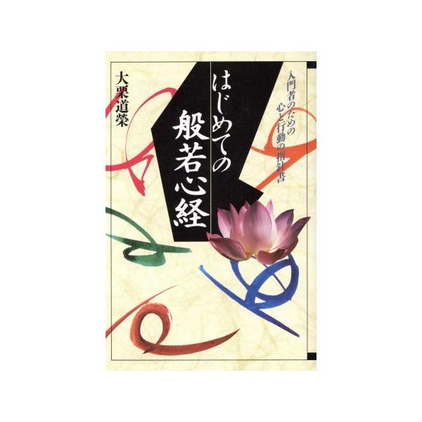はじめての般若心経/大栗道栄【著】