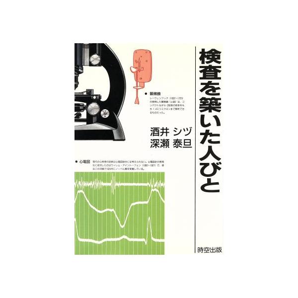 検査を築いた人びと/酒井シヅ,深瀬泰旦【著】