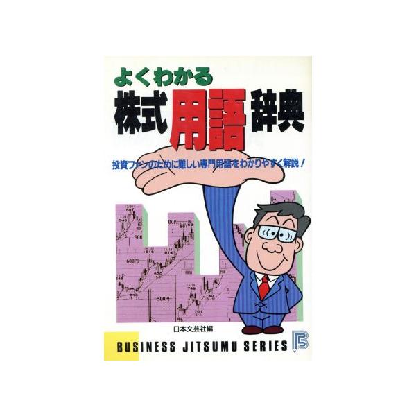 よくわかる株式用語辞典 BUSINESS JITSUMU SERIES/日本文芸社【編】