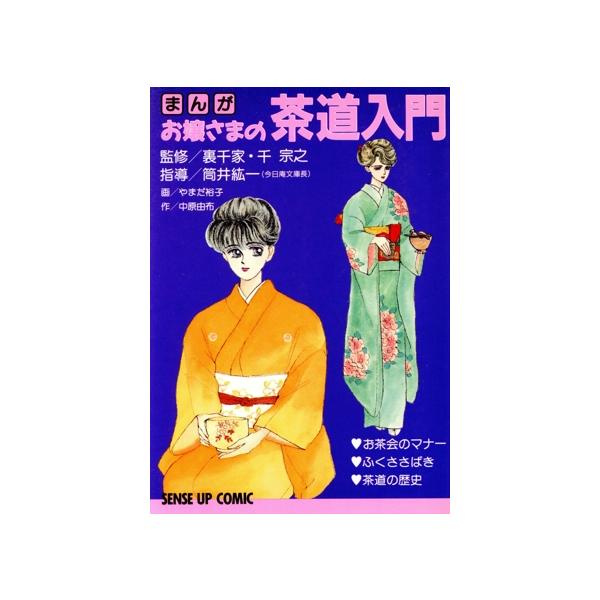 まんが お嬢さまの茶道入門 センスアップコミック/やまだ裕子【画】,中原由布【作】