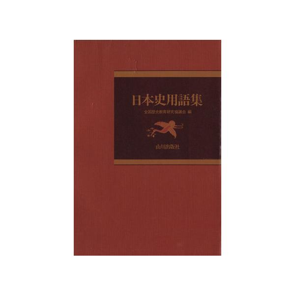 日本史用語集/全国歴史教育研究協議会(編者)　