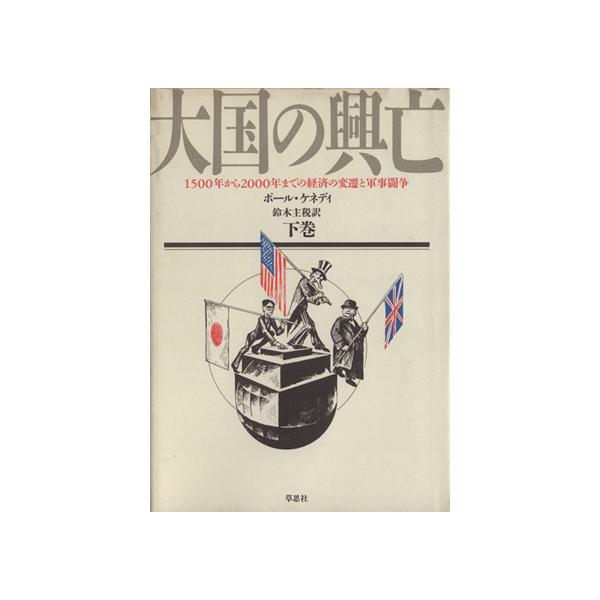 大国の興亡(下巻) 1500年から2000年までの経済の変遷と軍事闘争/ポールケネディ【著】,鈴木主税