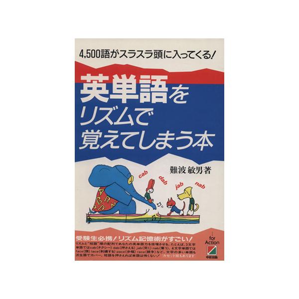 英単語をリズムで覚えてしまう本/難波敏男【著】
