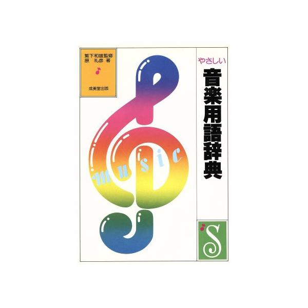 やさしい音楽用語辞典 SONG BOOKS/原礼彦【著】　