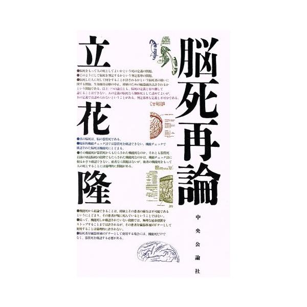 脳死再論/立花隆【著】　