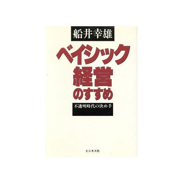 ベイシック経営のすすめ 不透明時代の決め手/船井幸雄【著】