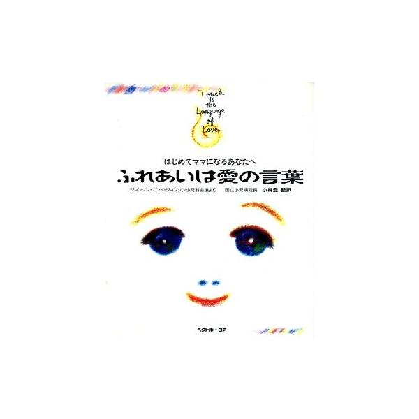 ふれあいは愛の言葉 はじめてママになるあなたへ/小林登【監訳】
