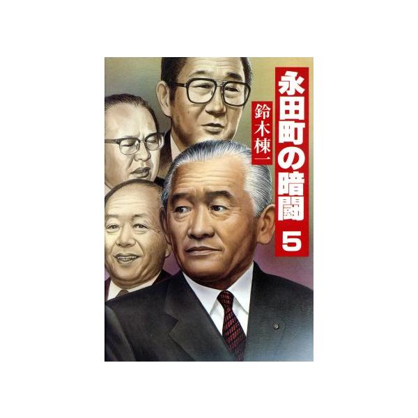 永田町の暗闘(5)/鈴木棟一【著】　
