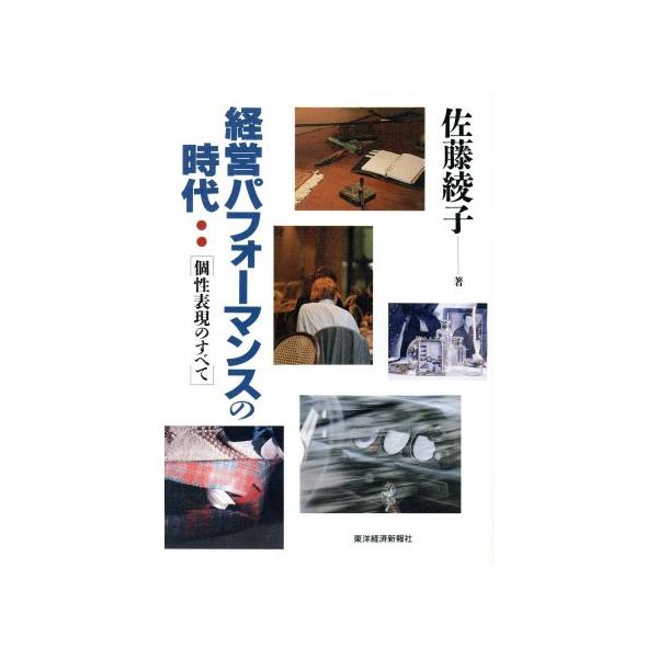 経営パフォーマンスの時代 個性表現のすべて/佐藤綾子【著】