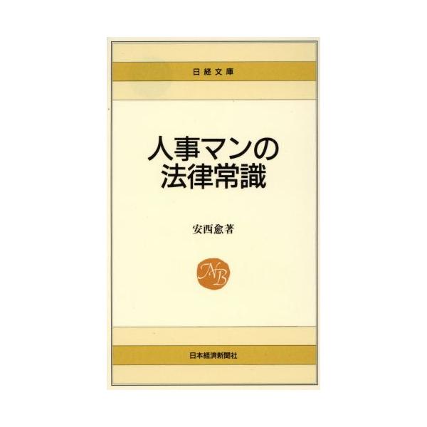 人事マンの法律常識 日経文庫306/安西愈【著】