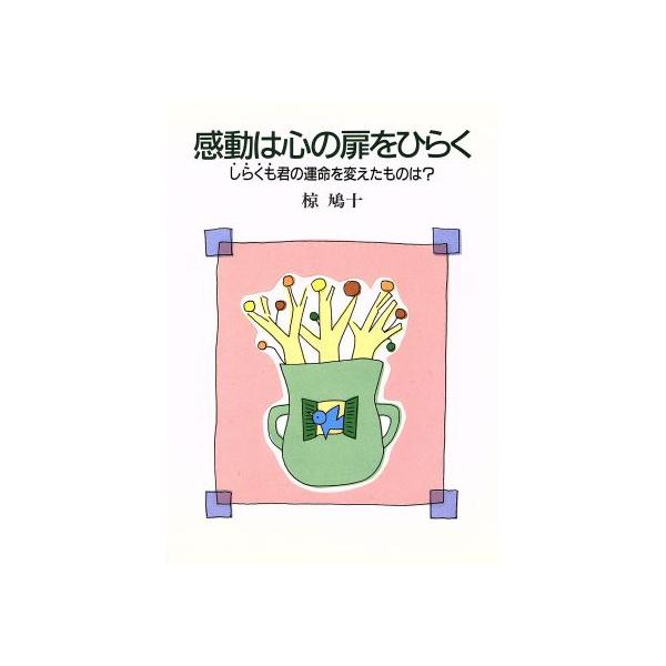 感動は心の扉をひらく しらくも君の運命を変えたものは 椋鳩十 著 Bookoff Online ヤフー店 通販 Yahoo ショッピング