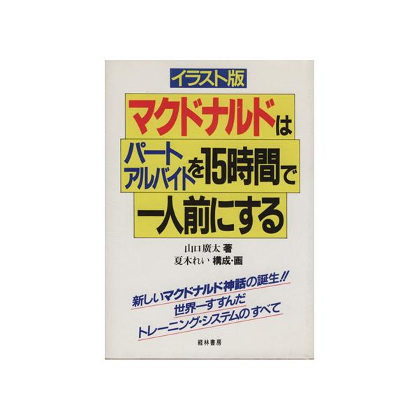 イラスト版 マクドナルドはパート・アルバイトを15時間で一人前にする/山口広太【著】,夏木れい【構成　