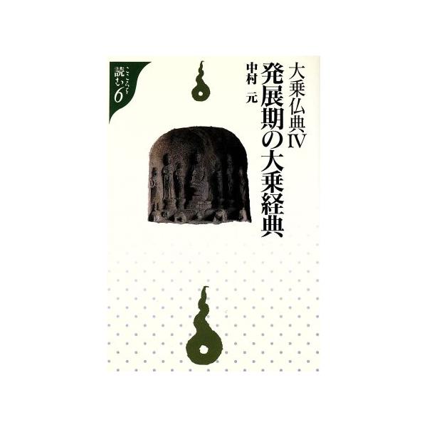 大乗仏典(4) 発展期の大乗経典 こころを読む6/中村元【著】