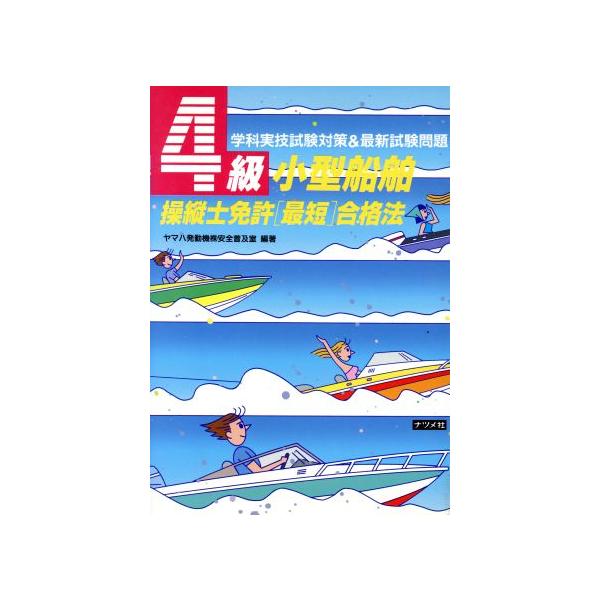 4級小型船舶操縦士免許「最短」合格法 学科実技試験対策&amp;最新試験問題/ヤマハ発動機安全普及室【編著】