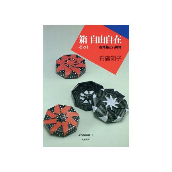 箱 自由自在(その1) 四角箱と八角箱 折り紙新世界1/布施知子【著】　