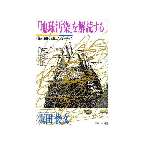 「地球汚染」を解読する 誰が「地球の危機だ！」と言ったのか？/坂田俊文【著】