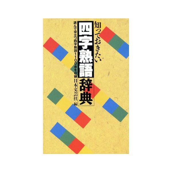 知っておきたい四字熟語辞典/日本文芸社【編】　