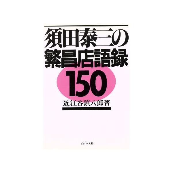須田泰三の繁昌店語録150/近江谷鎮八郎【著】　