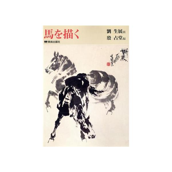 馬を描く/劉生展【画】,殷占堂【編】　