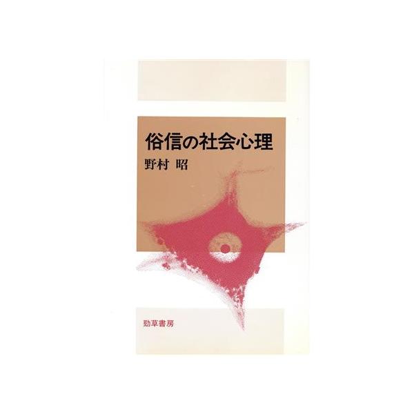 俗信の社会心理 社会心理学選書８／野村昭【著】