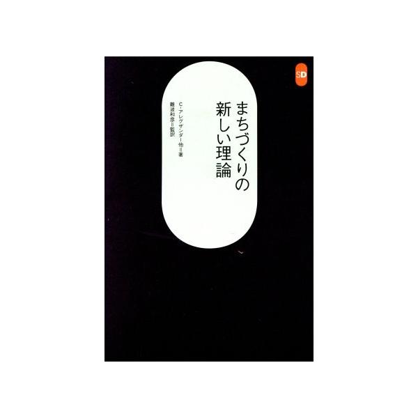 まちづくりの新しい理論 SD選書210/C.アレグザンダー【ほか著】,難波和彦【監訳】　