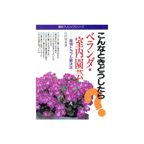 こんなときどうしたら？ベランダ・室内園芸 栽培トラブル解決法 園芸クリニックシリーズ10/山田朋重【著】　