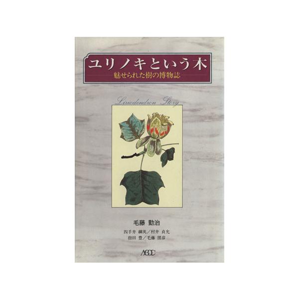 ユリノキという木 魅せられた樹の博物誌/毛藤勤治【著】