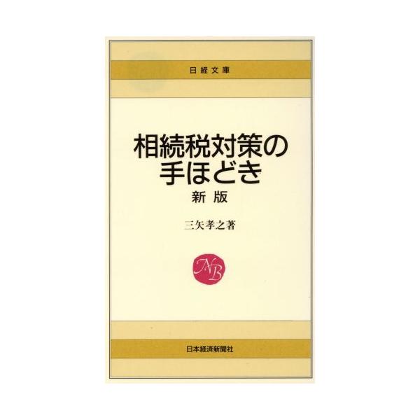 新版 相続税対策の手ほどき 日経文庫334/三矢孝之【著】