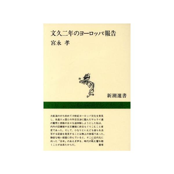 文久二年のヨーロッパ報告 新潮選書/宮永孝【著】　