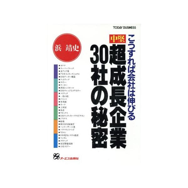 中堅超成長企業30社の秘密 こうすれば会社は伸びる TODAY BUSINESS/浜靖史【著】　