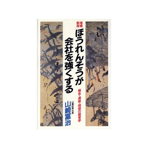 ほうれんそうが会社を強くする 報告・連絡・相談の経営学/山崎富治【著】