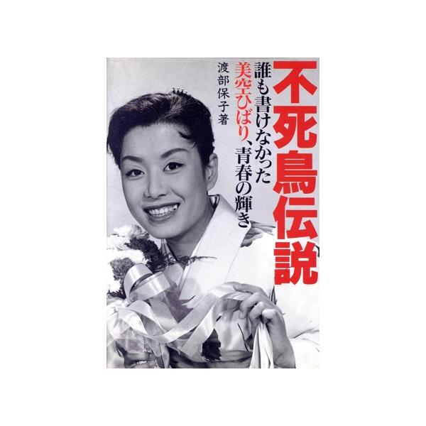 不死鳥伝説 誰も書けなかった美空ひばり、青春の輝き/渡部保子【著】　