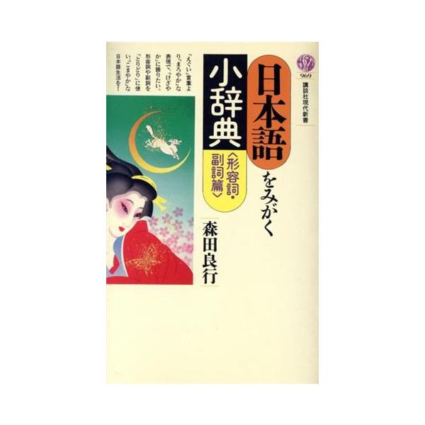 日本語をみがく小辞典(形容詞・副詞篇) 講談社現代新書969/森田良行【著】　