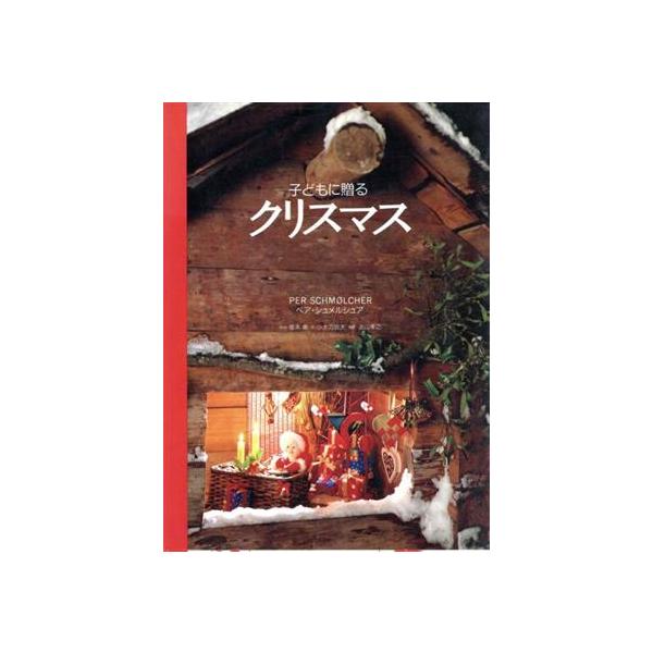 子どもに贈るクリスマス/ペアシュメルシュア【著】,坂本勇【お話】,小太刀克夫【絵】,遠山孝之【撮影】