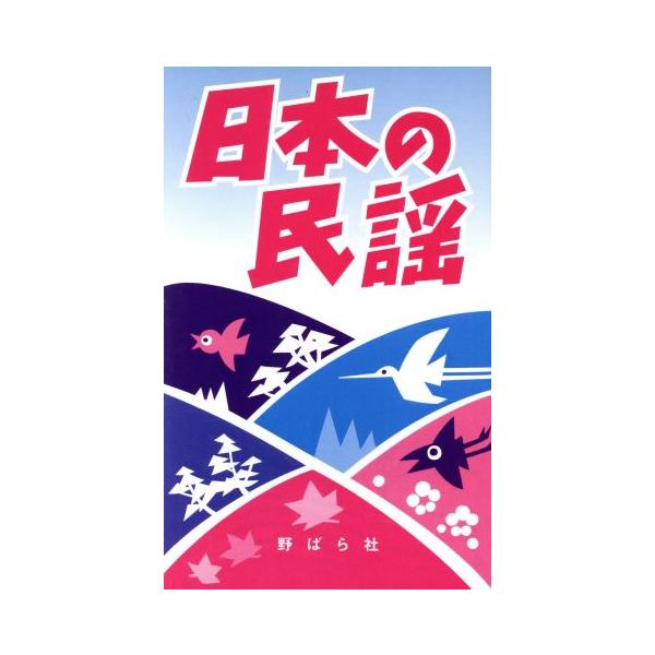 日本の民謡/野ばら社編集部【編】　